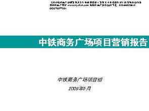2009年石家莊市中鐵商務(wù)廣場(chǎng)項(xiàng)目市場(chǎng)營(yíng)銷(xiāo)策劃報(bào)告