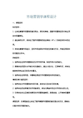 《市場(chǎng)營(yíng)銷(xiāo)策劃》課程設(shè)計(jì)方案 構(gòu)建戰(zhàn)略思維與實(shí)戰(zhàn)能力