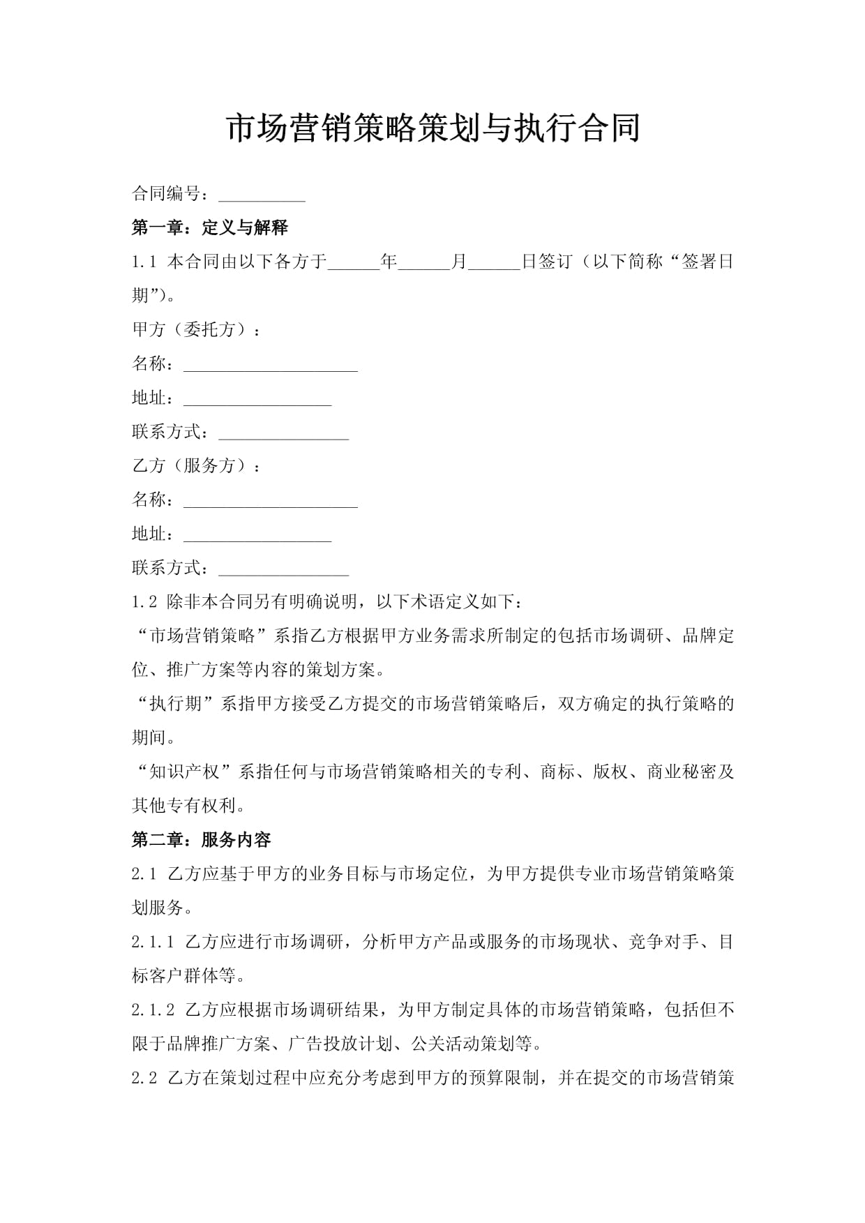 市場(chǎng)營(yíng)銷(xiāo)策略策劃與執(zhí)行合同