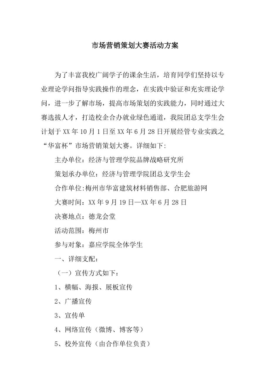 “創(chuàng)想未來(lái)”校園市場(chǎng)營(yíng)銷(xiāo)策劃大賽活動(dòng)方案